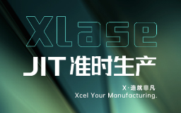 抵達JIT準時生產(chǎn)，宏山激光XLase可作何擔(dān)當(dāng)？