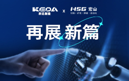 科達制造再度攜手宏山激光，拓陶瓷機械行業(yè)新局