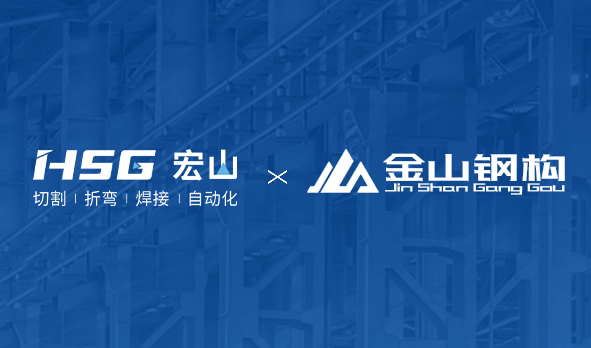 金山鋼構(gòu)聯(lián)合HSG部署MES工廠，打造鋼構(gòu)產(chǎn)業(yè)新范式