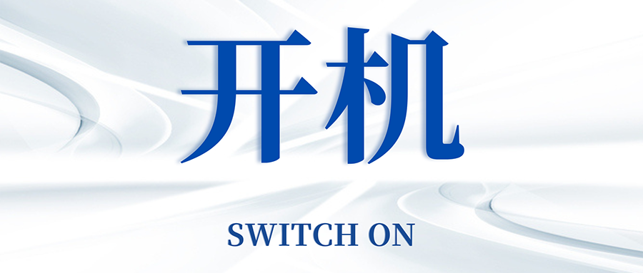 復工開機五步走，高效運轉so easy