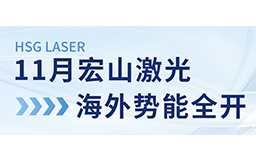 11月宏山激光海外勢能全開：展會亮相、開放日預告精彩連連！