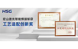 榮譽(yù)加冕丨宏山激光智能焊接斬獲“工藝適配創(chuàng)新獎(jiǎng)”，技術(shù)實(shí)力再獲權(quán)威認(rèn)可