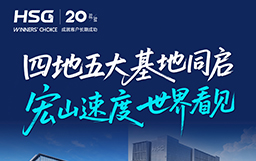 宏山激光全球發(fā)車儀式暨2026開門紅圓滿成功
