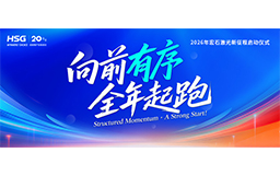 宏山激光2026新征程啟動(dòng)儀式，吹響全年起跑號(hào)角！